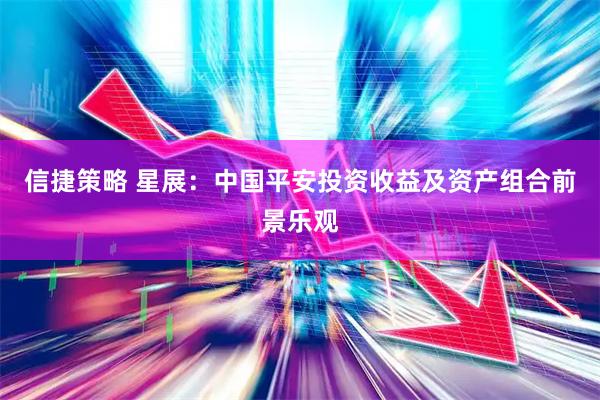 信捷策略 星展：中国平安投资收益及资产组合前景乐观