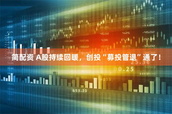 简配资 A股持续回暖，创投“募投管退”通了！