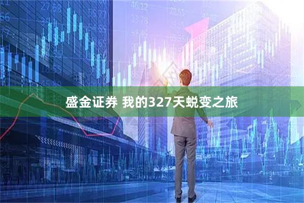 盛金证券 我的327天蜕变之旅